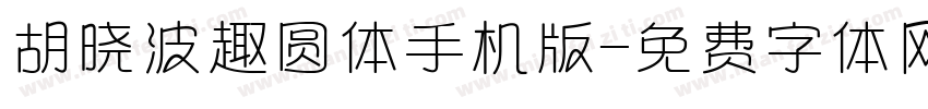 胡晓波趣圆体手机版字体转换