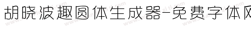 胡晓波趣圆体生成器字体转换