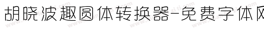 胡晓波趣圆体转换器字体转换