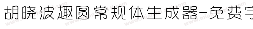 胡晓波趣圆常规体生成器字体转换