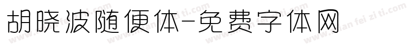 胡晓波随便体字体转换