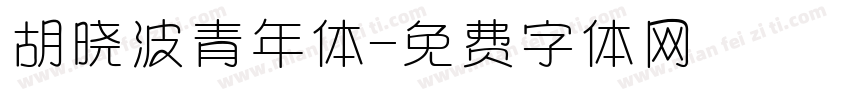 胡晓波青年体字体转换