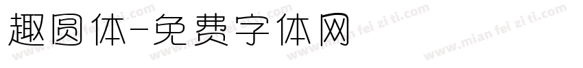 趣圆体字体转换