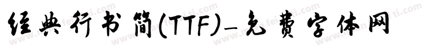 经典行书简(TTF)字体转换