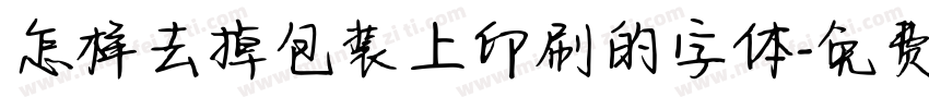 怎样去掉包装上印刷的字体字体转换