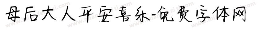 母后大人平安喜乐字体转换