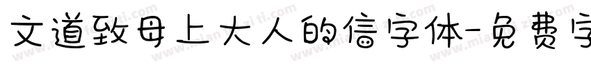 文道致母上大人的信字体字体转换