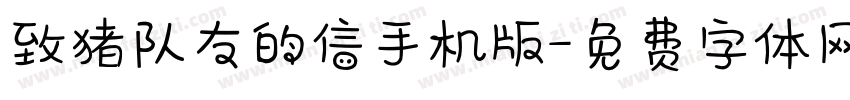 致猪队友的信手机版字体转换