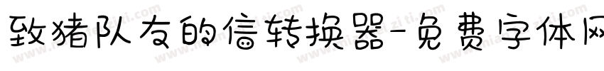 致猪队友的信转换器字体转换