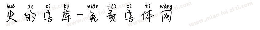 火的字库字体转换