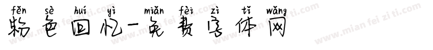 粉色回忆字体转换