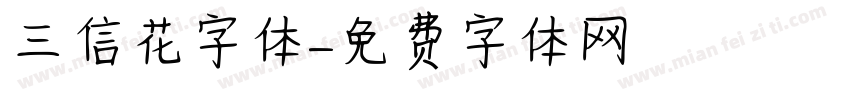 三信花字体字体转换