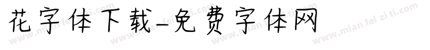 花字体下载字体转换