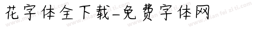 花字体全下载字体转换