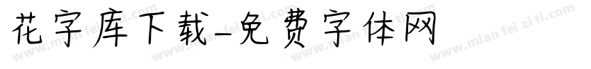 花字库下载字体转换