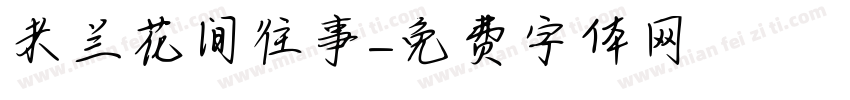 米兰花间往事字体转换