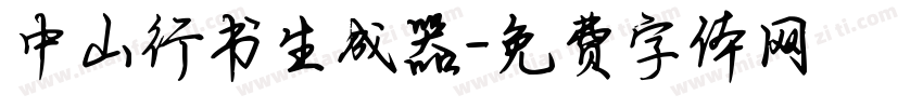 中山行书生成器字体转换