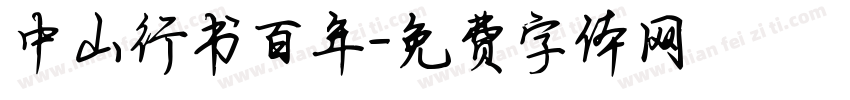 中山行书百年字体转换