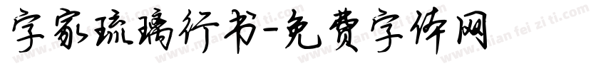 字家琉璃行书字体转换