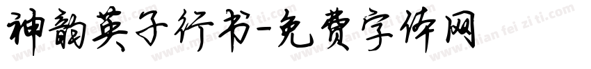 神韵英子行书字体转换