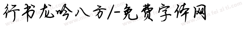 行书龙吟八方/字体转换