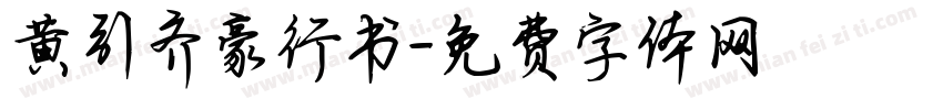 黄引齐豪行书字体转换