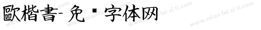 歐楷書字体转换