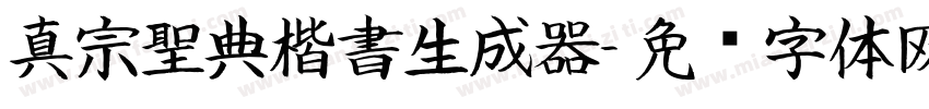 真宗聖典楷書生成器字体转换