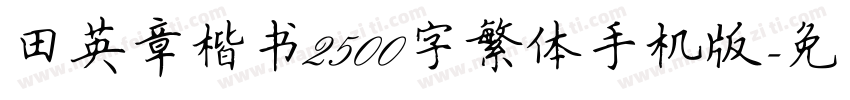 田英章楷书2500字繁体手机版字体转换