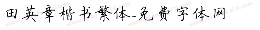 田英章楷书繁体字体转换