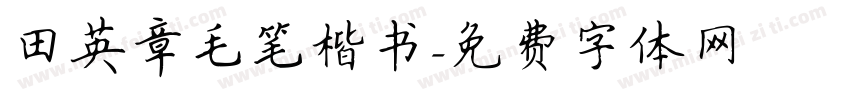 田英章毛笔楷书字体转换