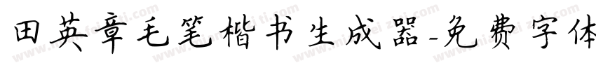 田英章毛笔楷书生成器字体转换