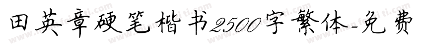 田英章硬笔楷书2500字繁体字体转换