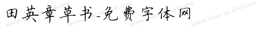 田英章草书字体转换