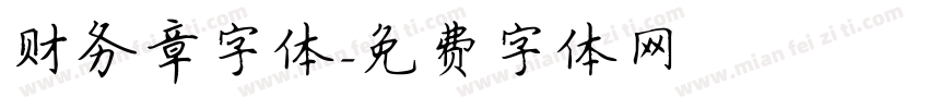 财务章字体字体转换