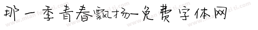 那一季青春飘扬字体转换