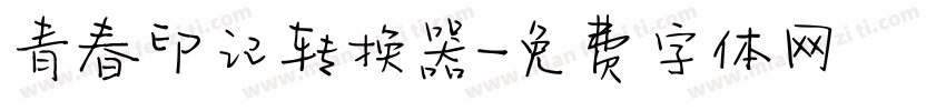 青春印记转换器字体转换