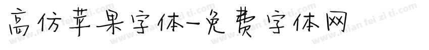 高仿苹果字体字体转换