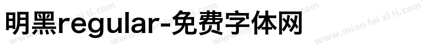 明黑regular字体转换