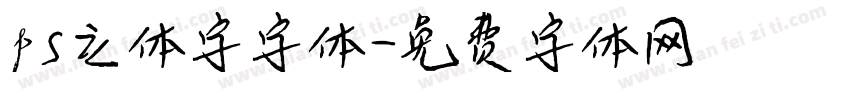 ps立体字字体字体转换