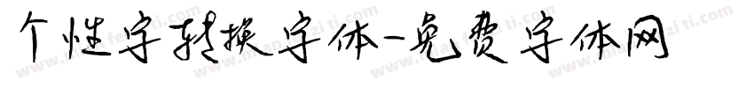 个性字转换字体字体转换