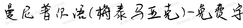 曼尼普尔语(梅泰马亚克)字体转换