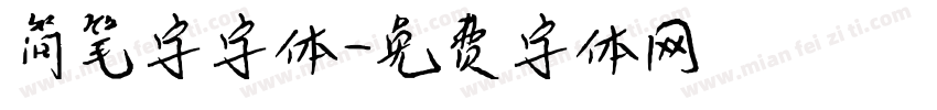 简笔字字体字体转换