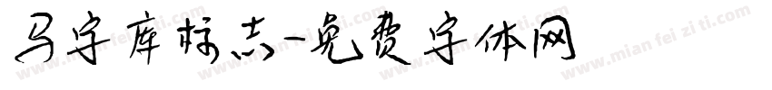 马字库标志字体转换