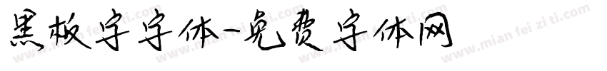 黑板字字体字体转换