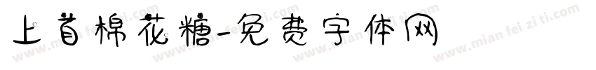 上首棉花糖字体转换