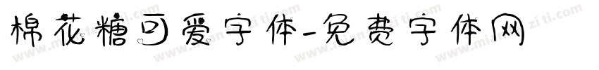 棉花糖可爱字体字体转换