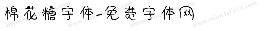 棉花糖字体字体转换