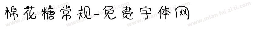 棉花糖常规字体转换