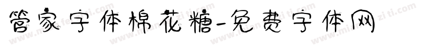 管家字体棉花糖字体转换